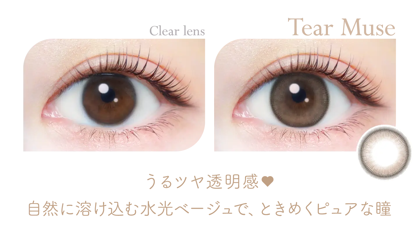 うるつや透明感♥自然に溶け込む水光ベージュで、ときめくピュアな瞳