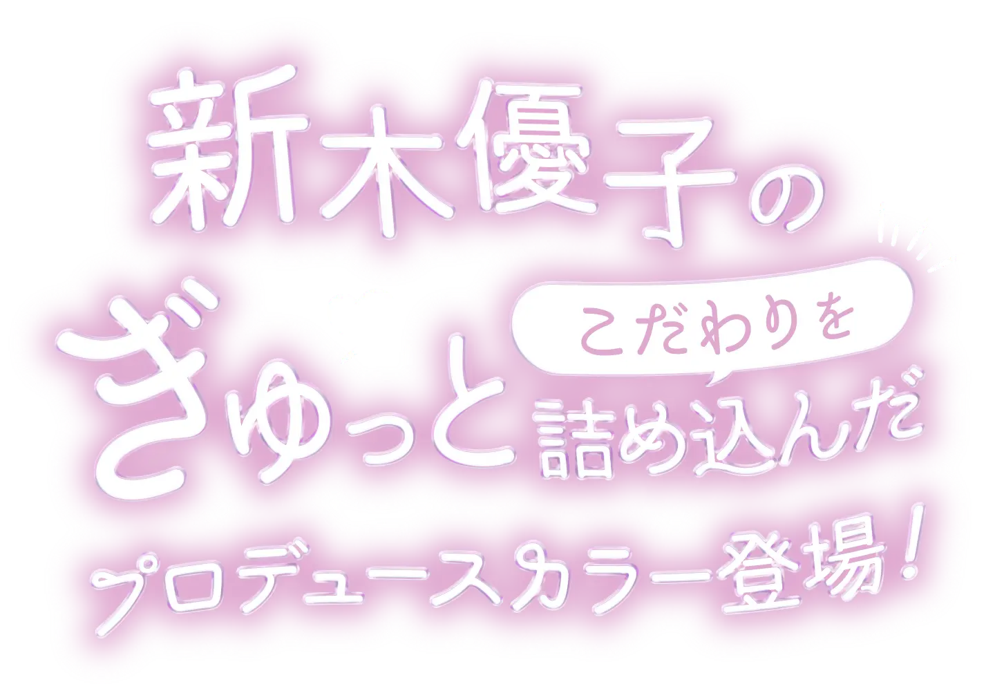 新木優子のこだわりをぎゅっと詰め込んだプロデュースカラー登場！