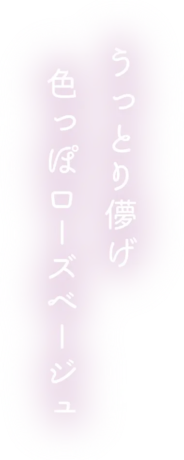 うっとり儚げ色っぽローズベージュ