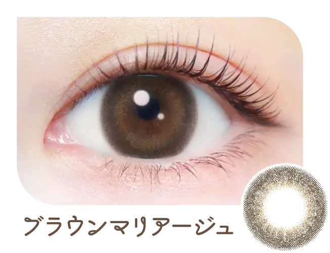 ブラウンマリアージュ