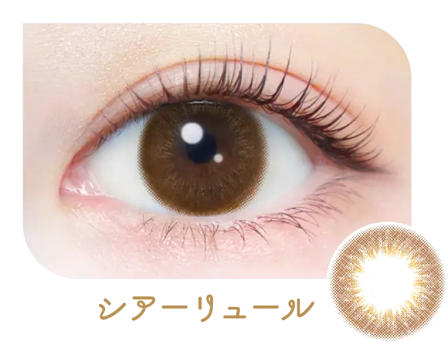 シアーリュール