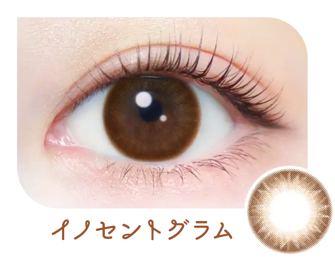 イノセントグラム