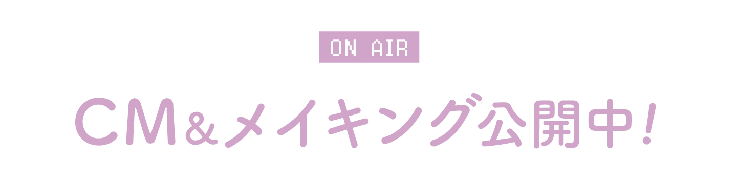 ON AIR TVCM公開中！