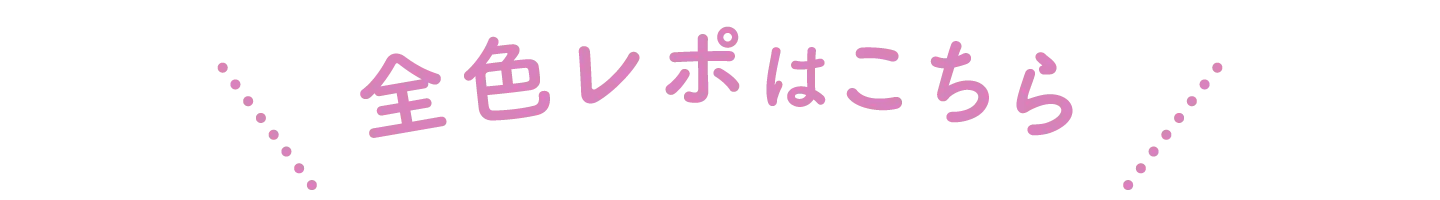 全色レポはこちら