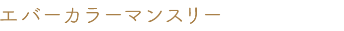 エバーカラーマンスリー
