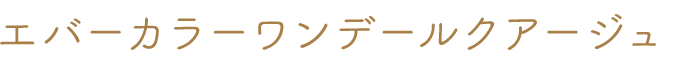 エバーカラーワンデールクアージュ