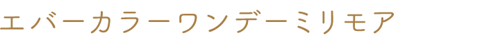 エバーカラーワンデーミリモア