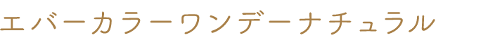 エバーカラーワンデーナチュラル
