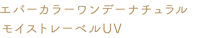 エバーカラーワンデーナチュラルモイストレーベルUV