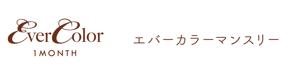エバーカラーマンスリー