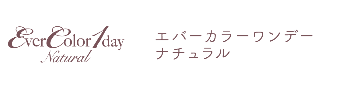 エバーカラーワンデーナチュラル