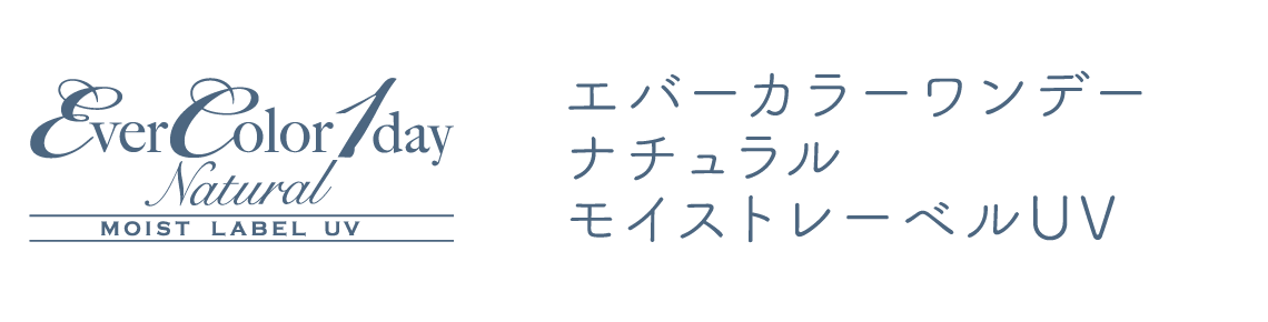 エバーカラーワンデーナチュラルモイストレーベルUV