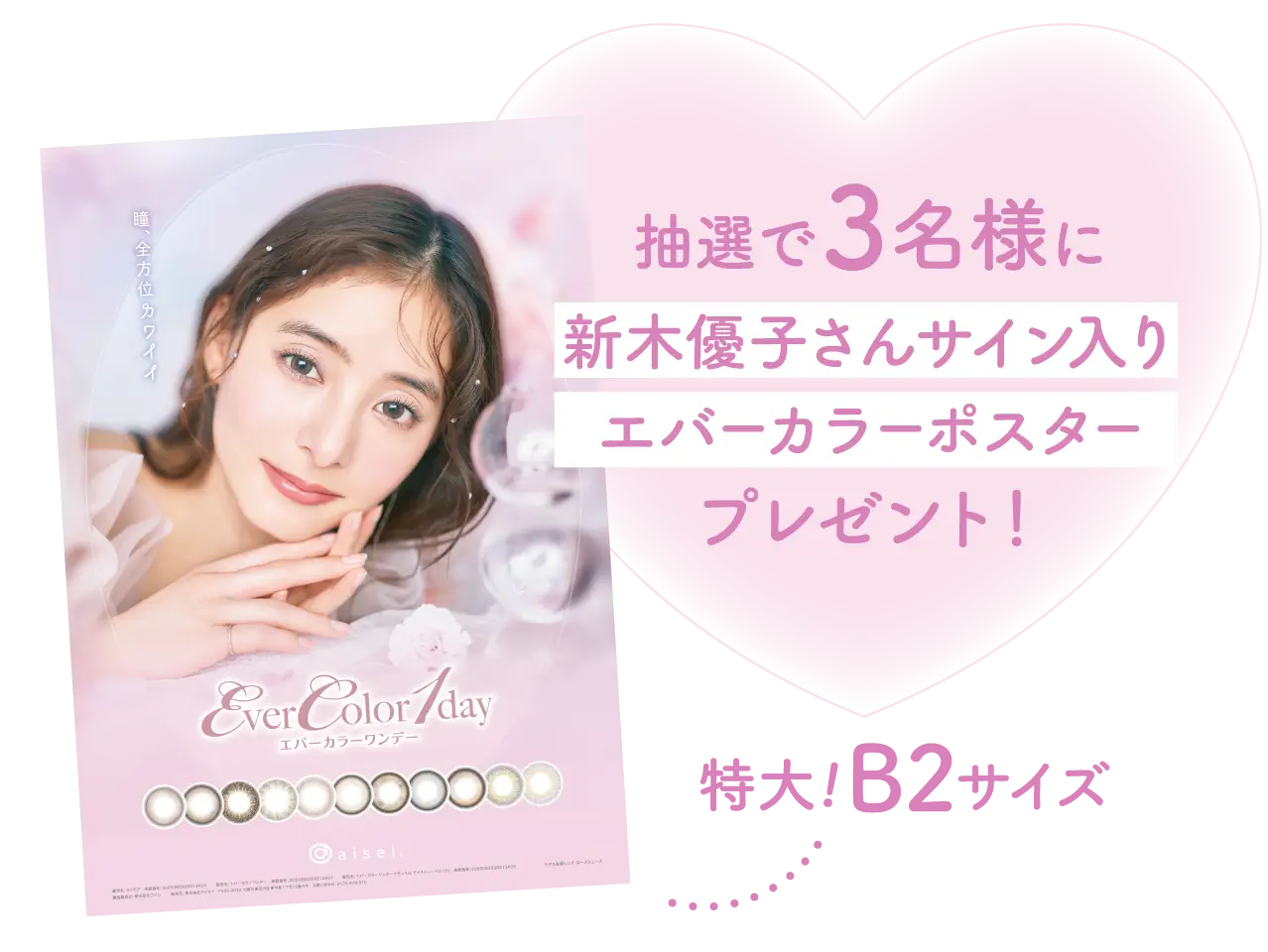 抽選で３名様に新木優子さんサイン入りエバーカラーポスタープレゼント！ 特大！B2サイズ