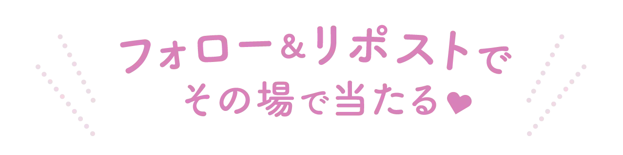 フォロー＆リポストでその場で当たる