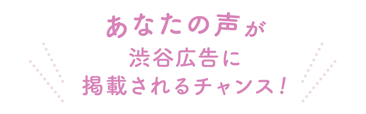 あなたの声が渋谷広告に掲載されるチャンス！