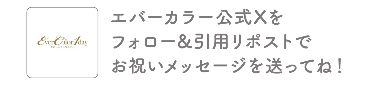 エバーカラー公式Xをフォロー＆引用リポストでお祝いメッセージを送ってね！