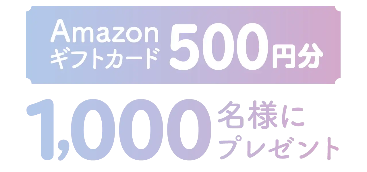 Amazonギフトカード500円分 1,000名様にプレゼント
