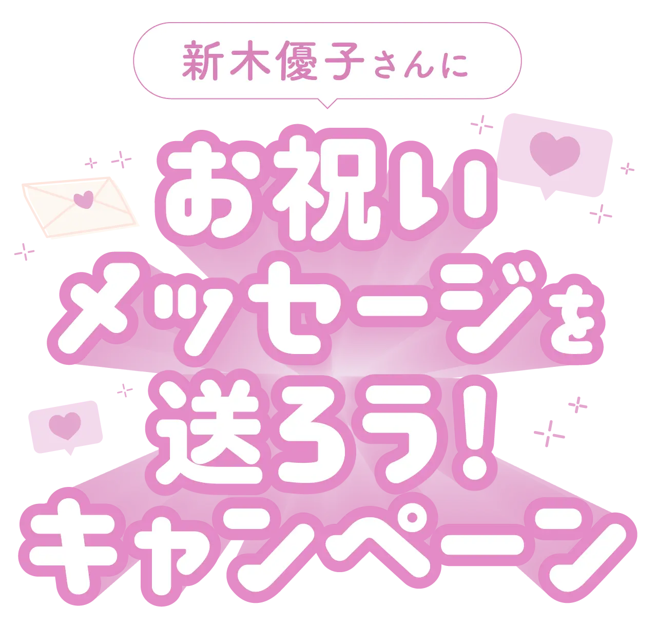 新木優子さんにお祝いメッセージを送ろう！キャンペーン