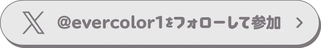 @evercolor1をフォローして参加