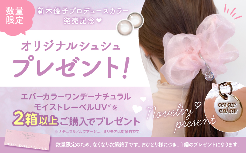 数賞限定 新木優子プロデュースカラー発売記念 オリジナルシュシュプレゼント！ エバーカラーワンデーナチュラルモイストレーベルUVを２箱以上ご購入でプレゼント