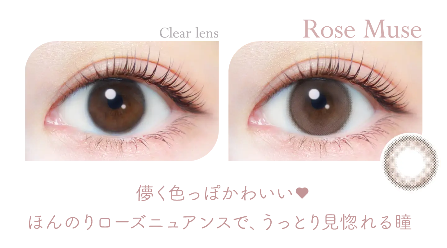 儚く色っぽかわいい♥ほんのりローズニュアンスで、うっとり見惚れる瞳