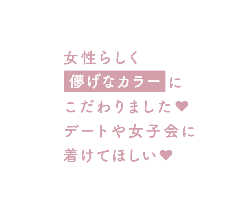 女性らしく「儚げカラー」にこだわりました♥デートや女子会に着けてほしい♥