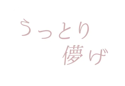 うっとり儚げ