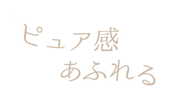 ピュア感あふれる