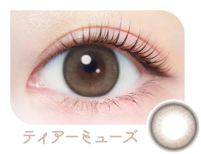 ティアーミューズ