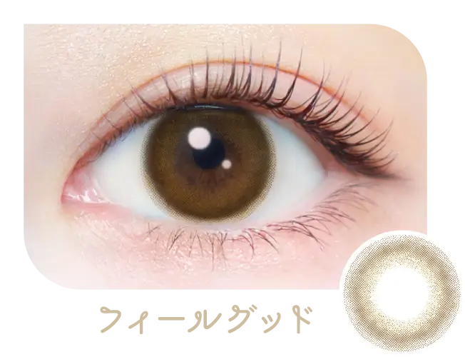 フィールグッド