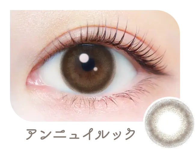 アンニュイルック