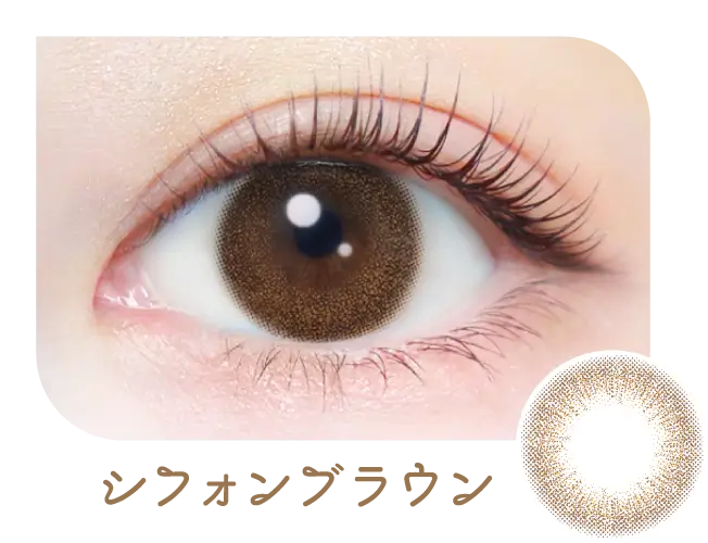 シフォンブラウン