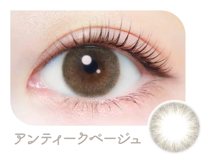 アンティークベージュ