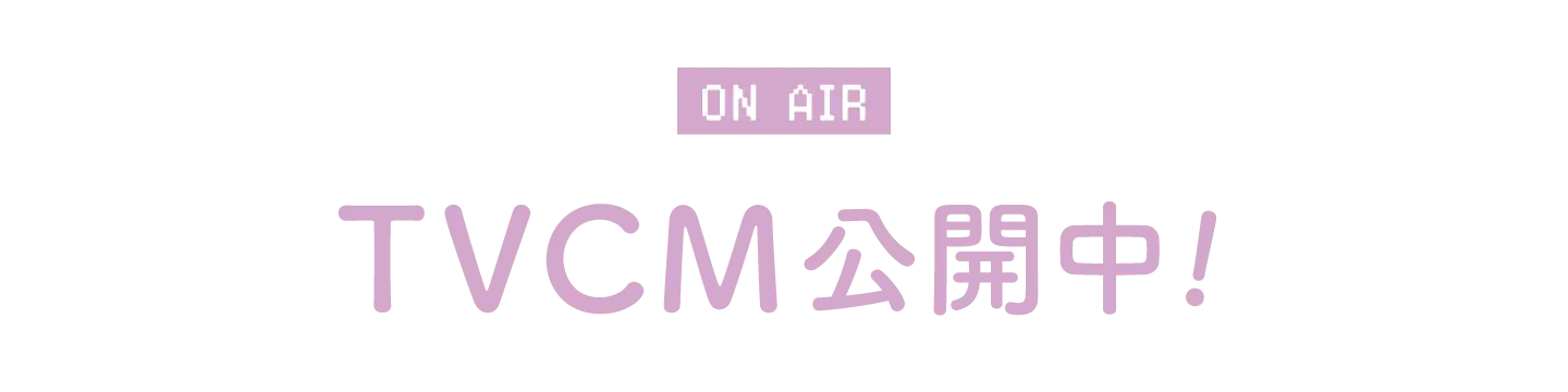 ON AIR TVCM公開中！